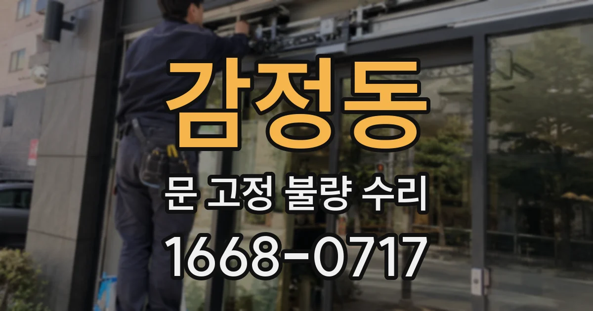 감정동 문 고정 불량 수리