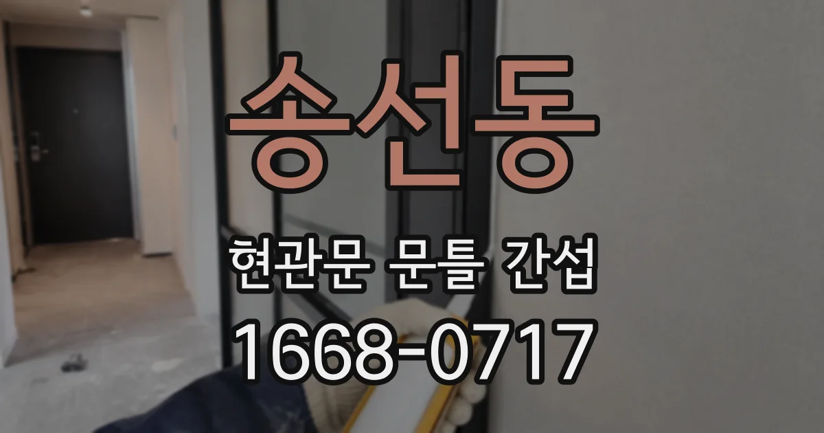 송선동 현관문 문틀 간섭