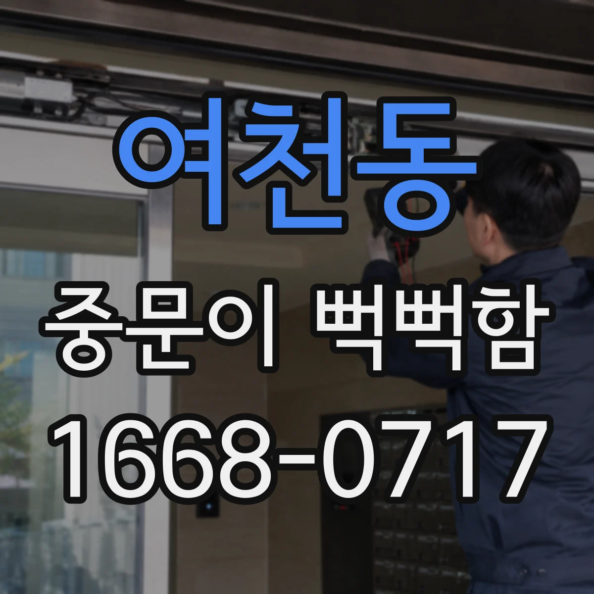 여천동 중문이 뻑뻑함