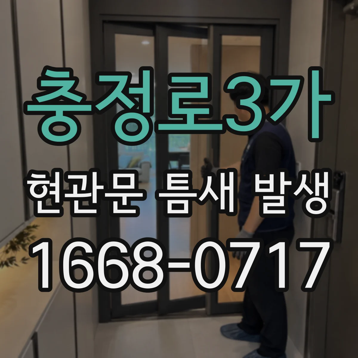 충정로3가 현관문 틈새 발생