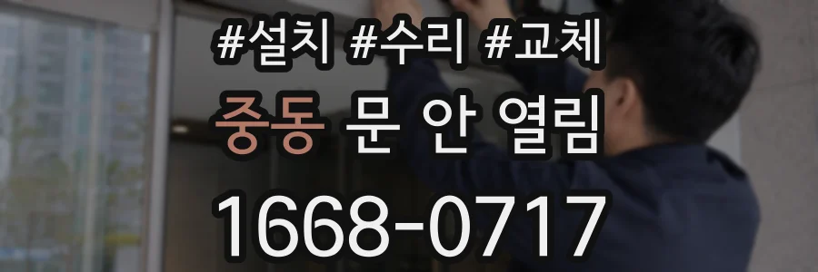 중동 문 안 열림