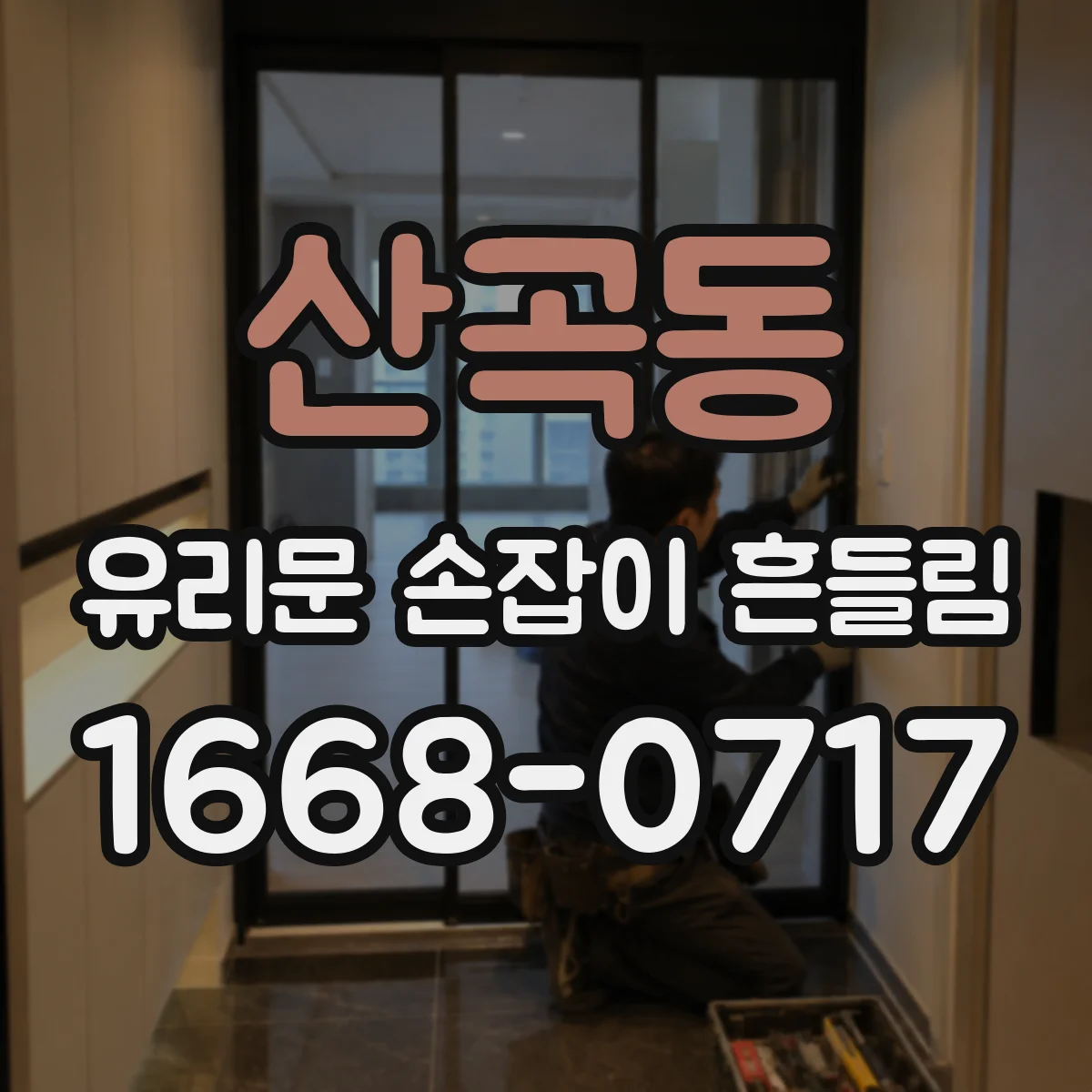 산곡동 유리문 손잡이 흔들림
