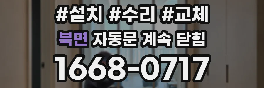 북면 자동문 계속 닫힘