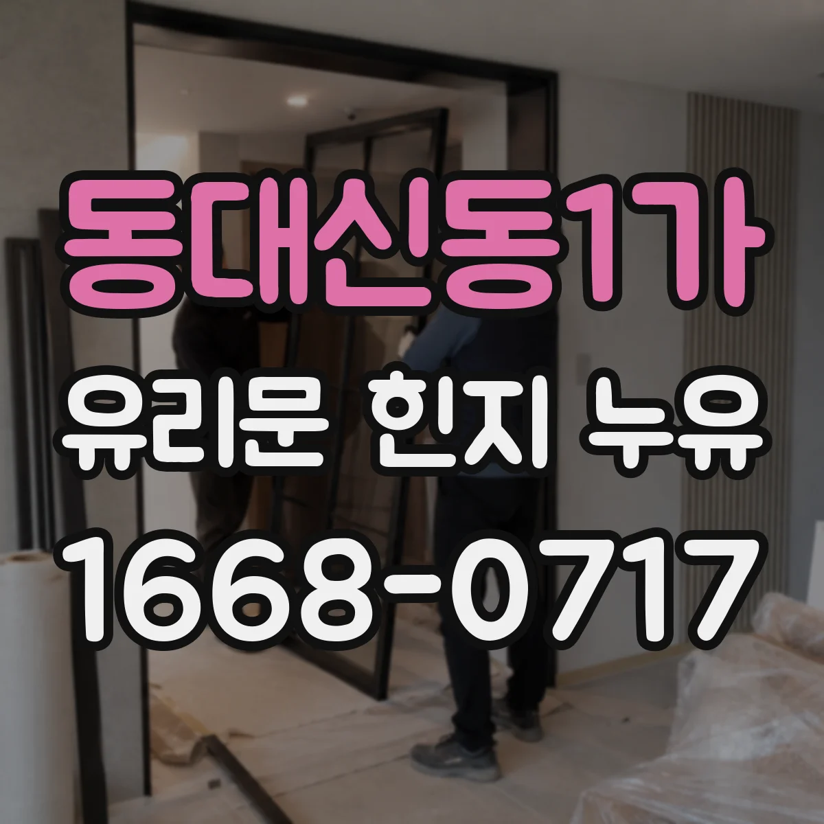 동대신동1가 유리문 힌지 누유