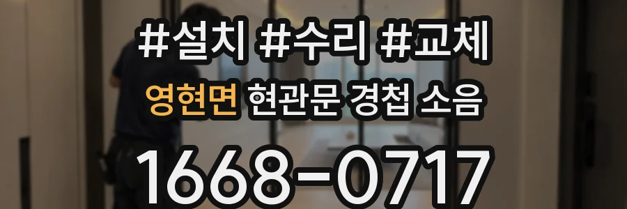 영현면 현관문 경첩 소음