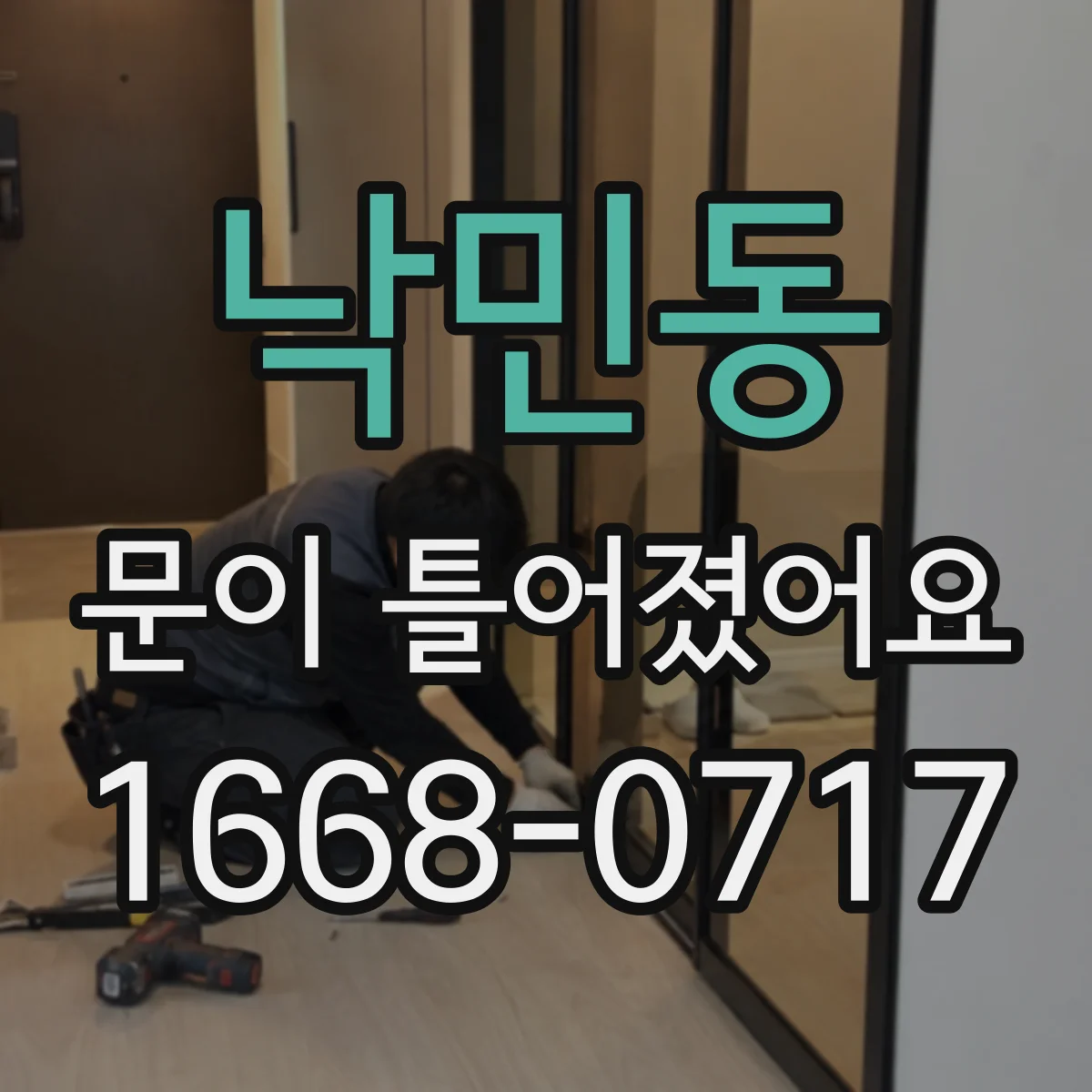 낙민동 문이 틀어졌어요
