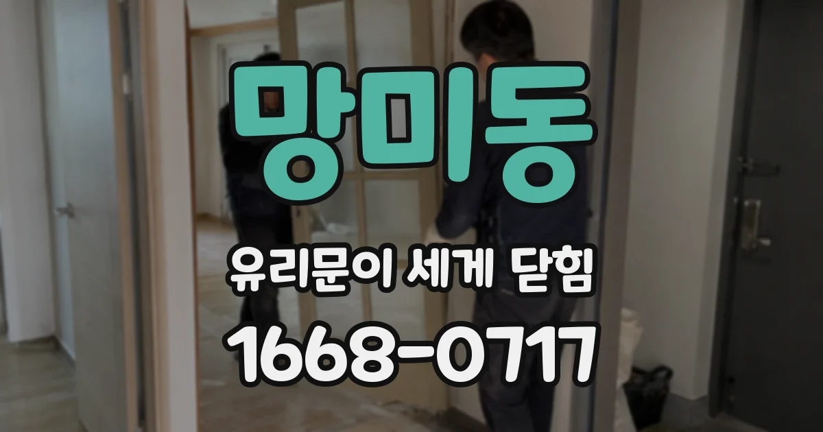 망미동 유리문이 세게 닫힘