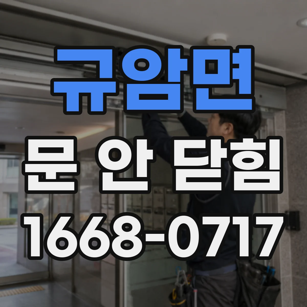 규암면 문 안 닫힘