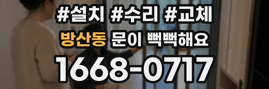 방산동 문이 뻑뻑해요