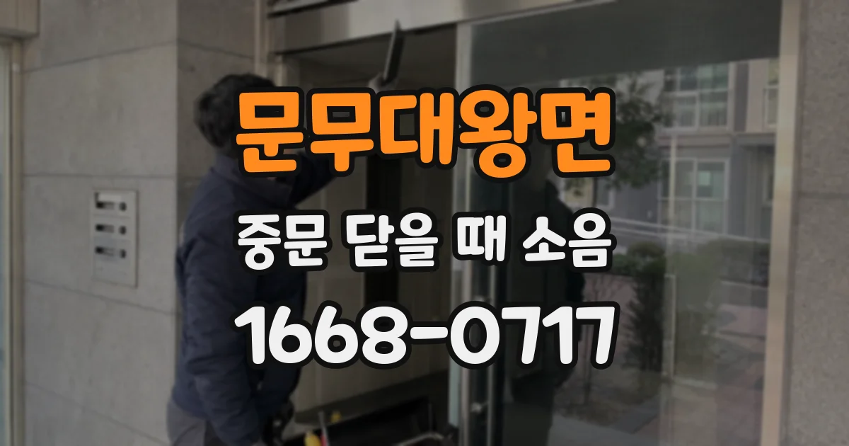 문무대왕면 중문 닫을 때 소음