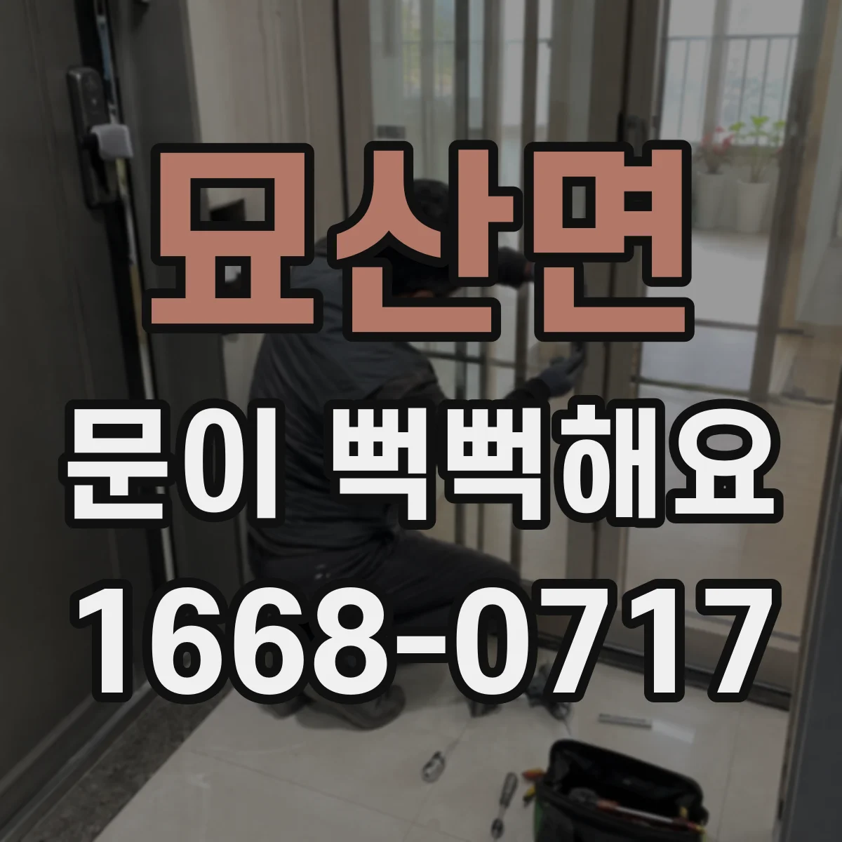 묘산면 문이 뻑뻑해요