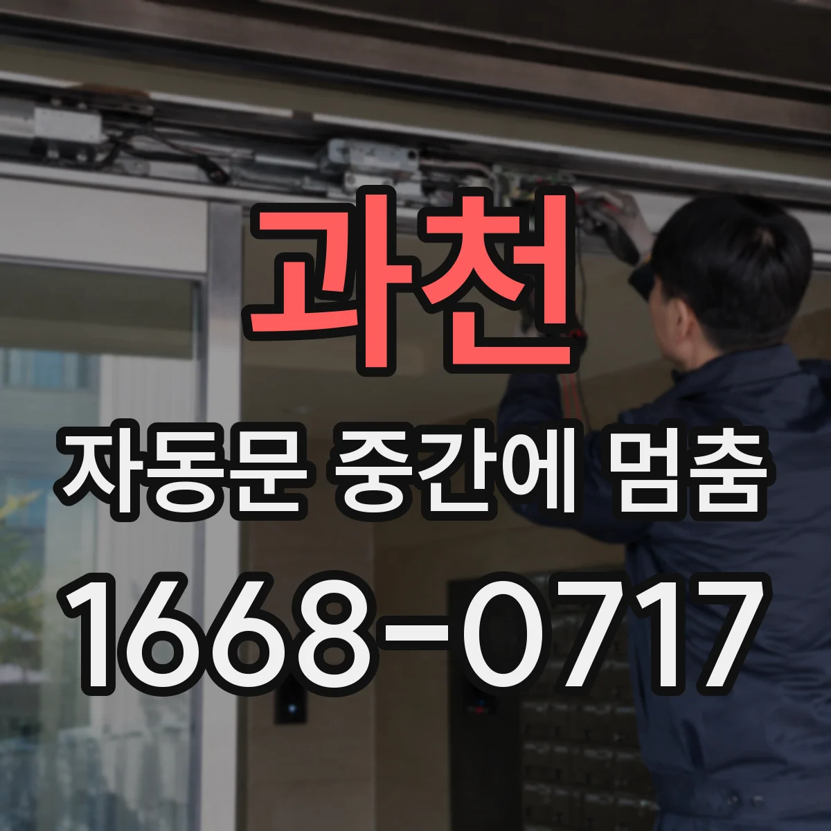 과천 자동문 중간에 멈춤