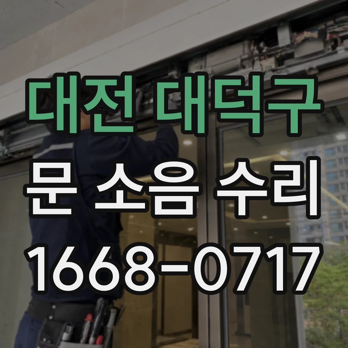 대전 대덕구 문 소음 수리 도어 클로저 압력 조정 세팅