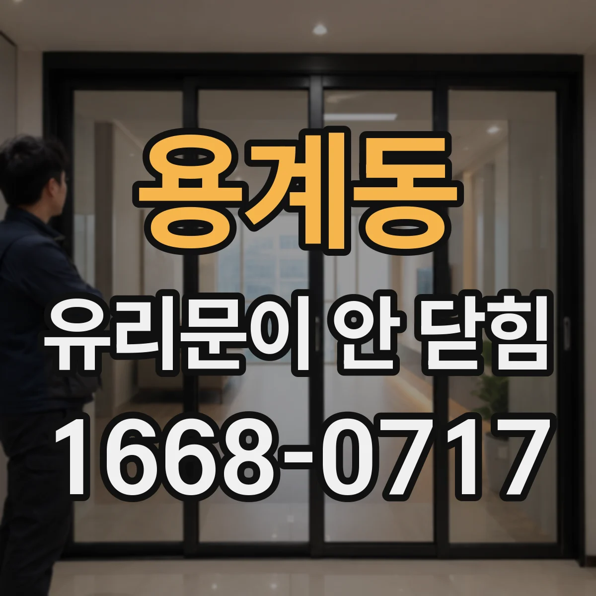 용계동 유리문이 안 닫힘