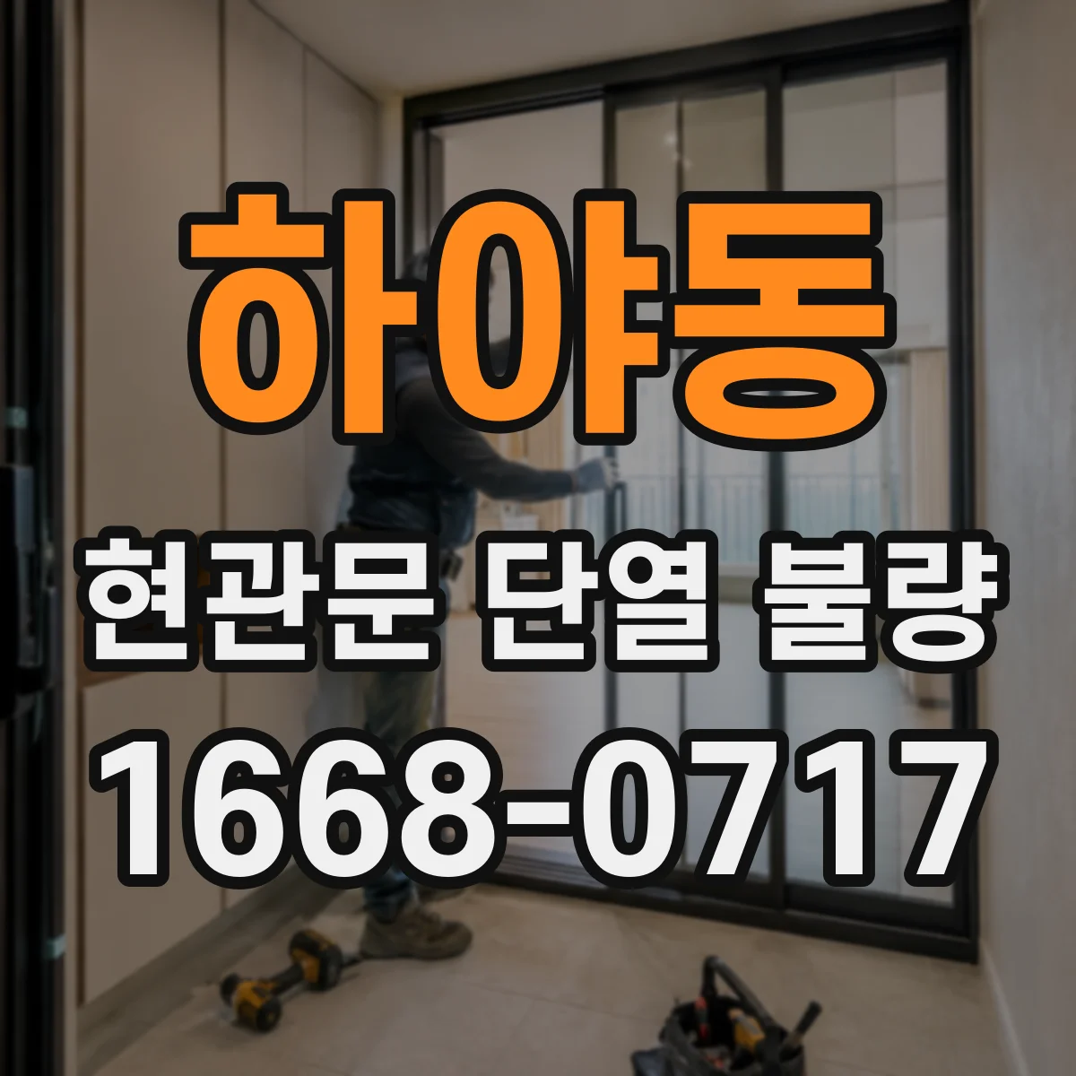 하야동 현관문 단열 불량