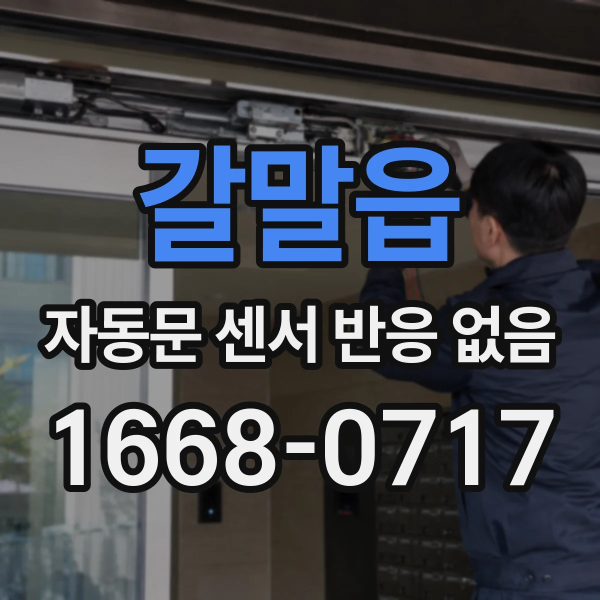 갈말읍 자동문 센서 반응 없음