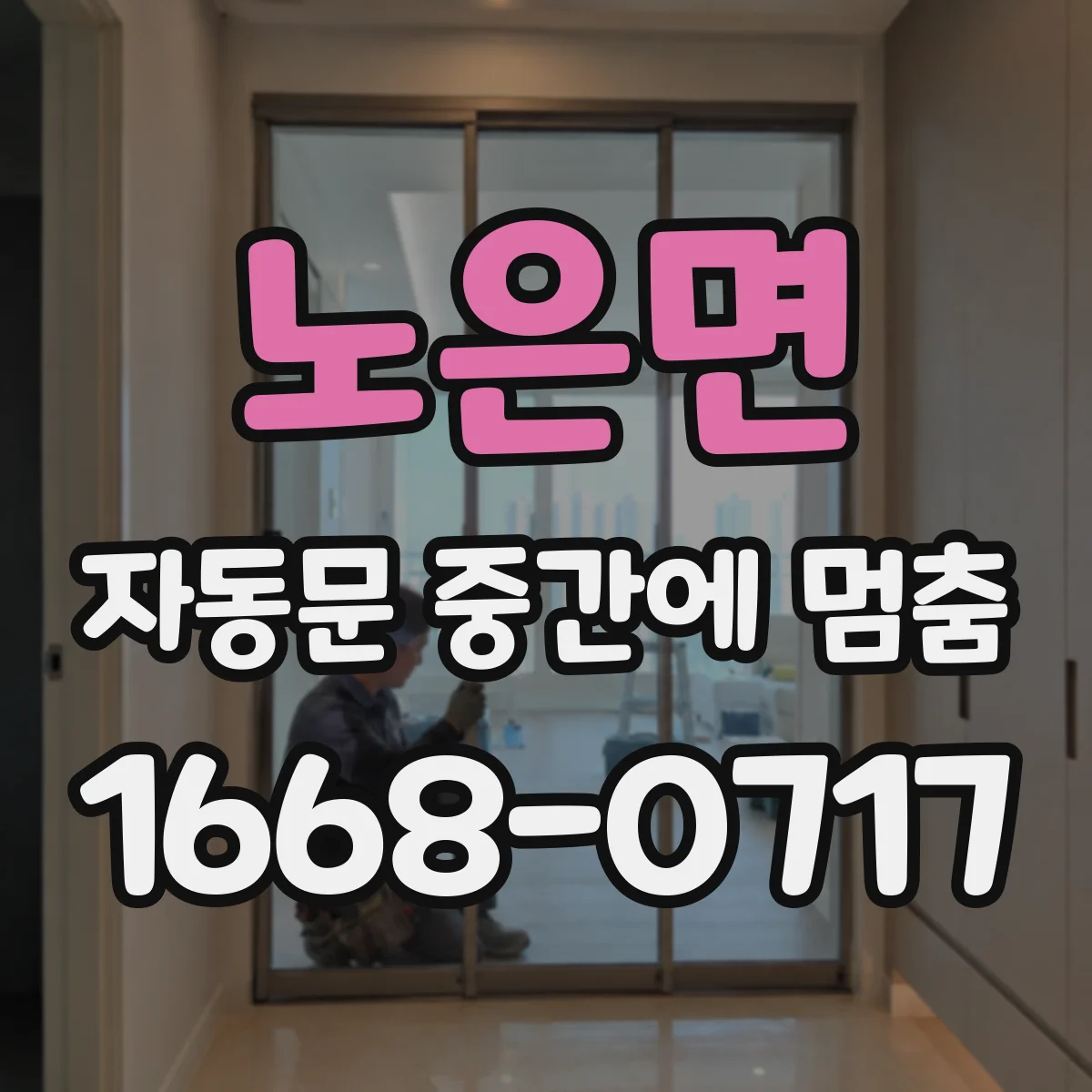 노은면 자동문 중간에 멈춤