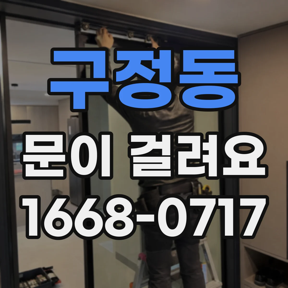 구정동 문이 걸려요