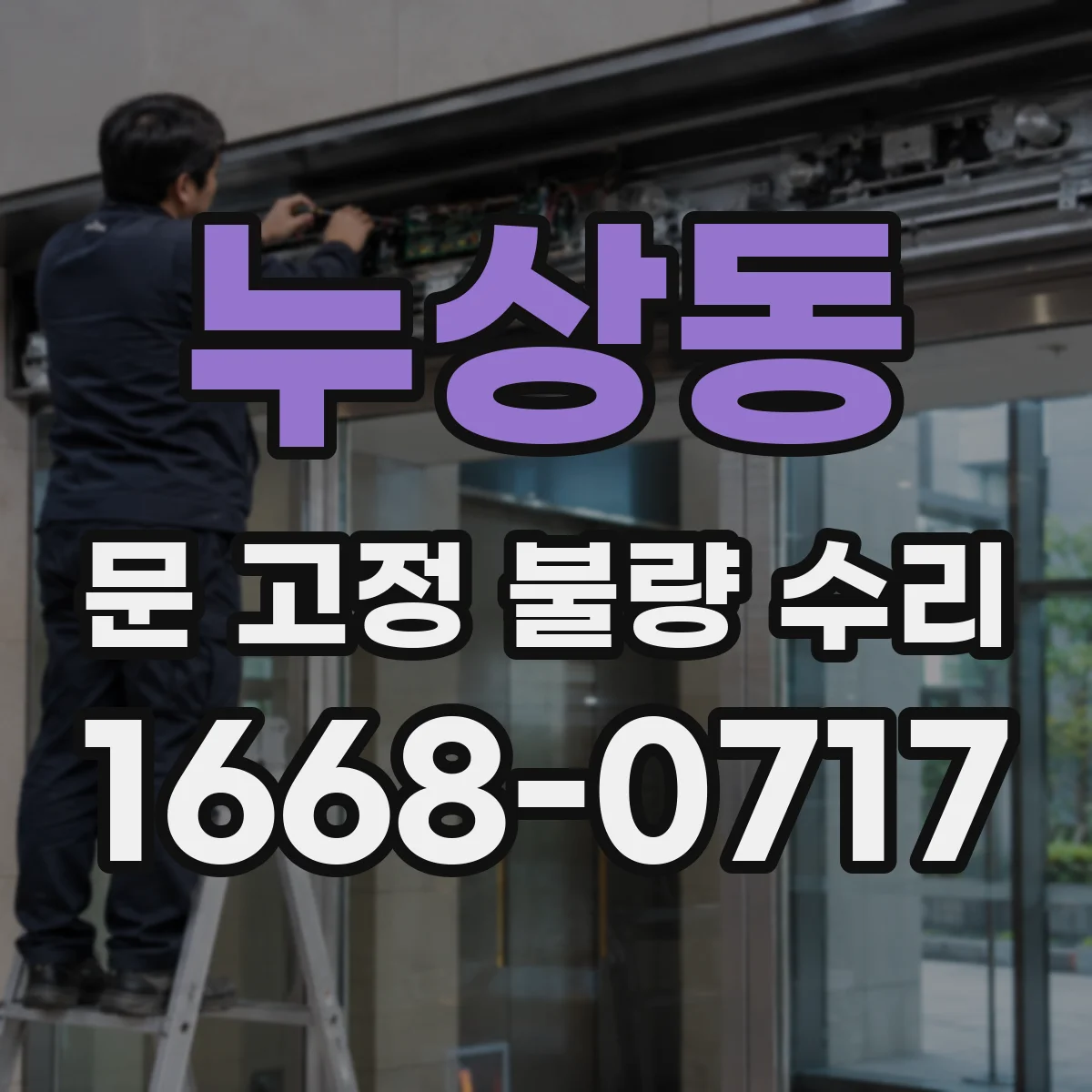 누상동 문 고정 불량 수리 문이 안 멈출 때 점검 포인트 정리