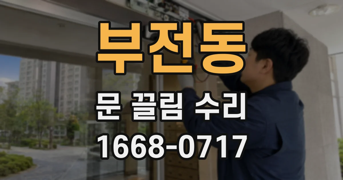 부전동 문 끌림 수리