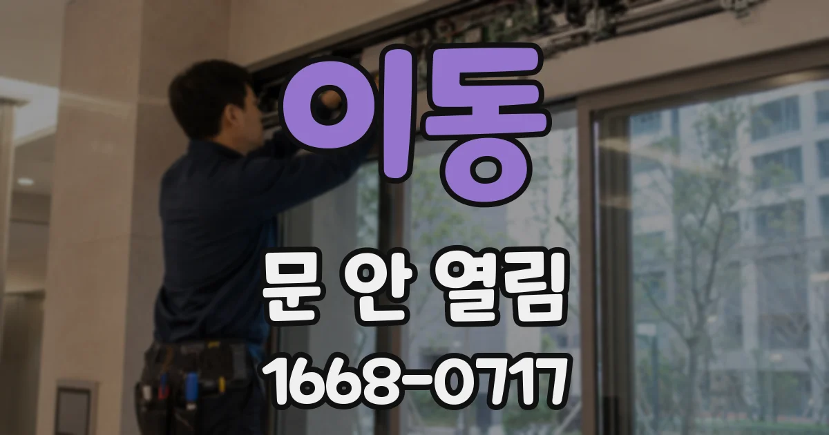 이동 문 안 열림