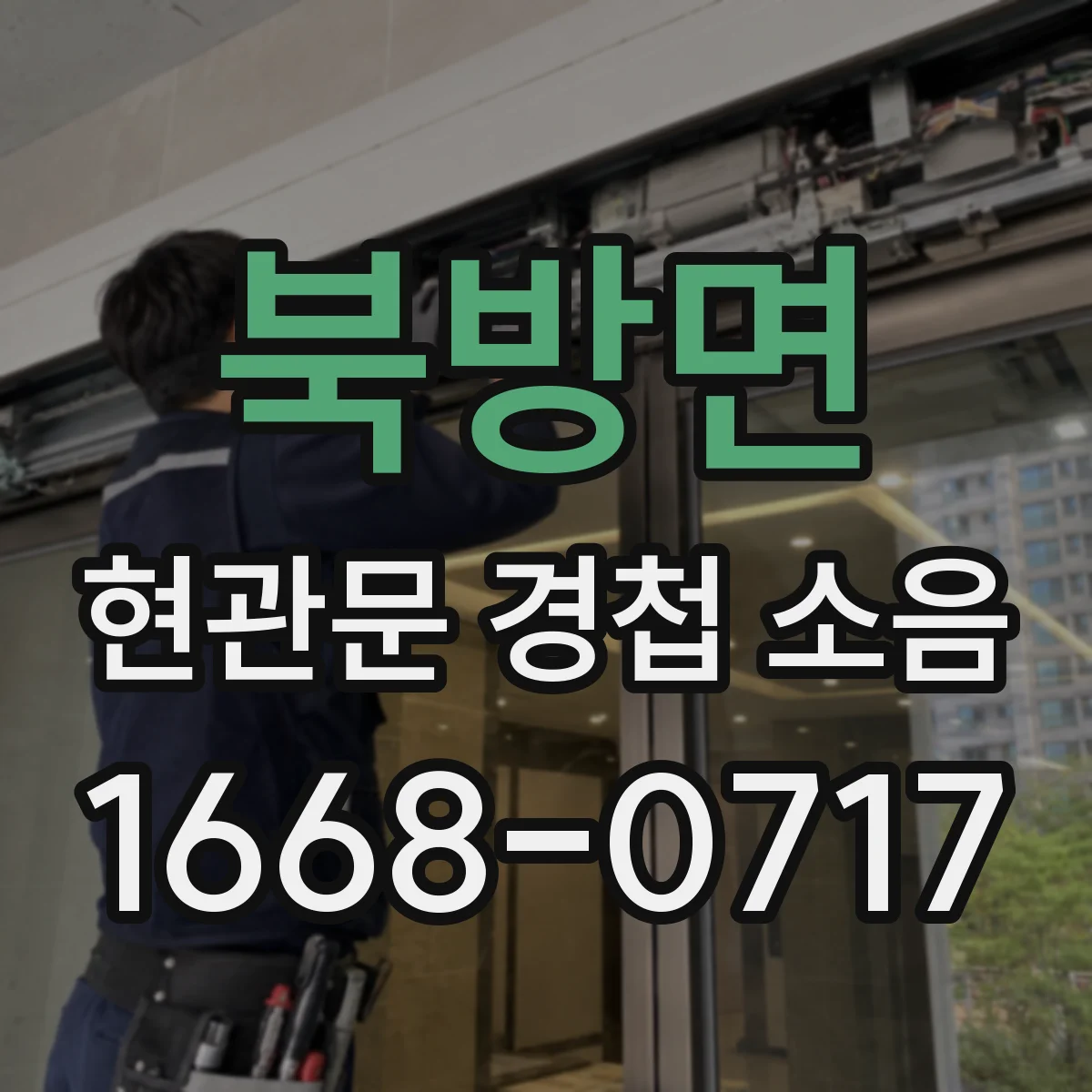북방면 현관문 경첩 소음