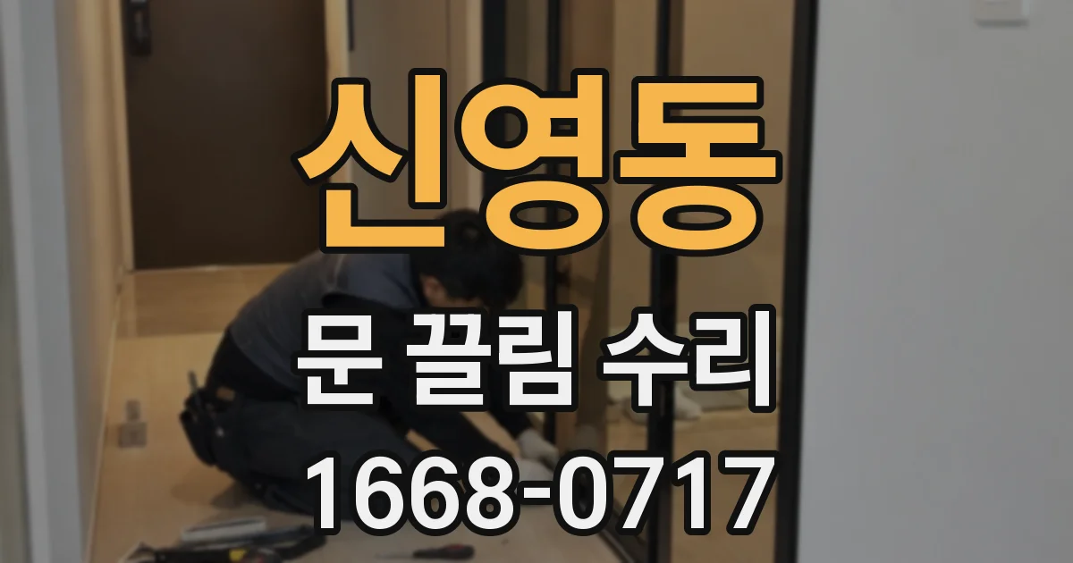 신영동 문 끌림 수리