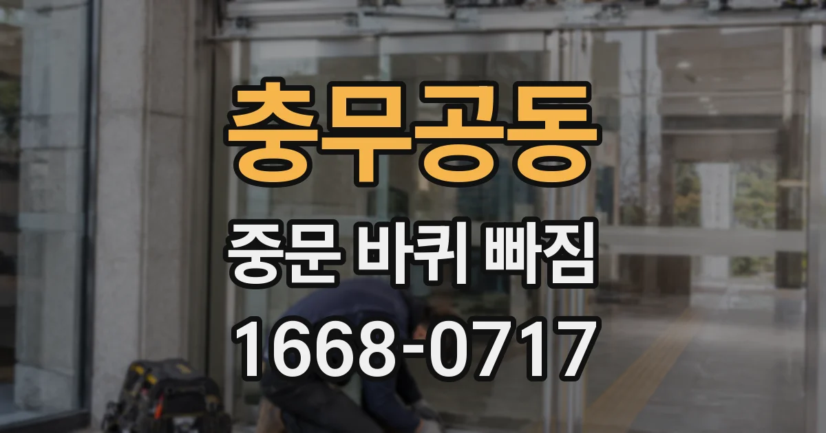 충무공동 중문 바퀴 빠짐