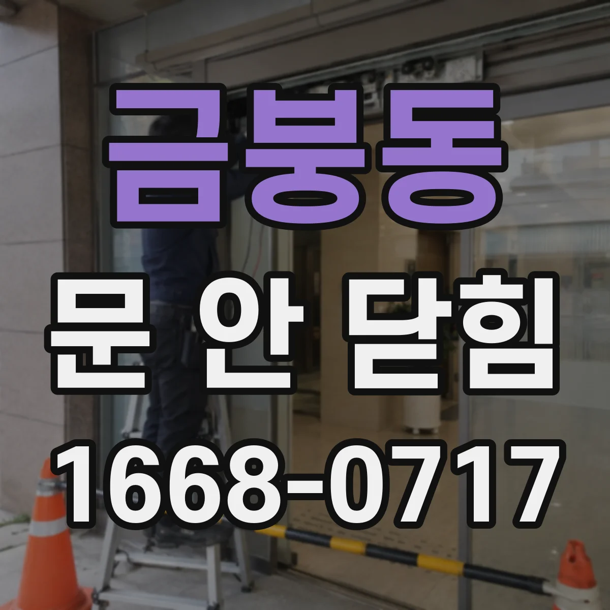 금붕동 문 안 닫힘