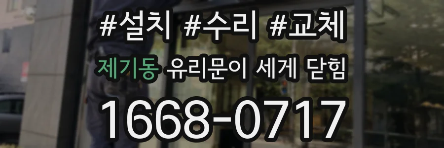 제기동 유리문이 세게 닫힘