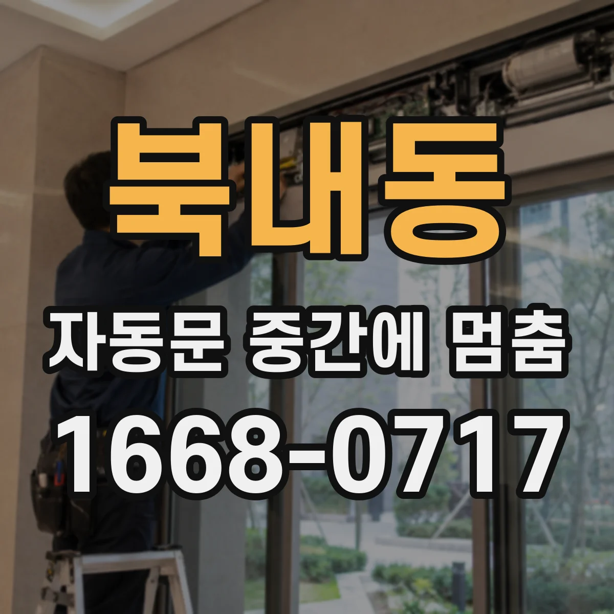 북내동 자동문 중간에 멈춤