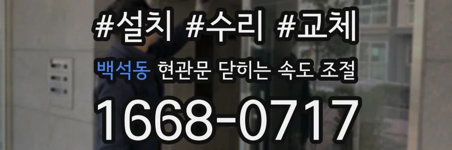 백석동 현관문 닫히는 속도 조절