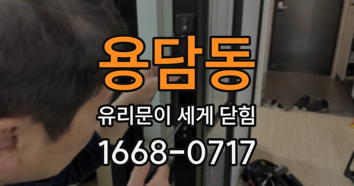 용담동 유리문이 세게 닫힘