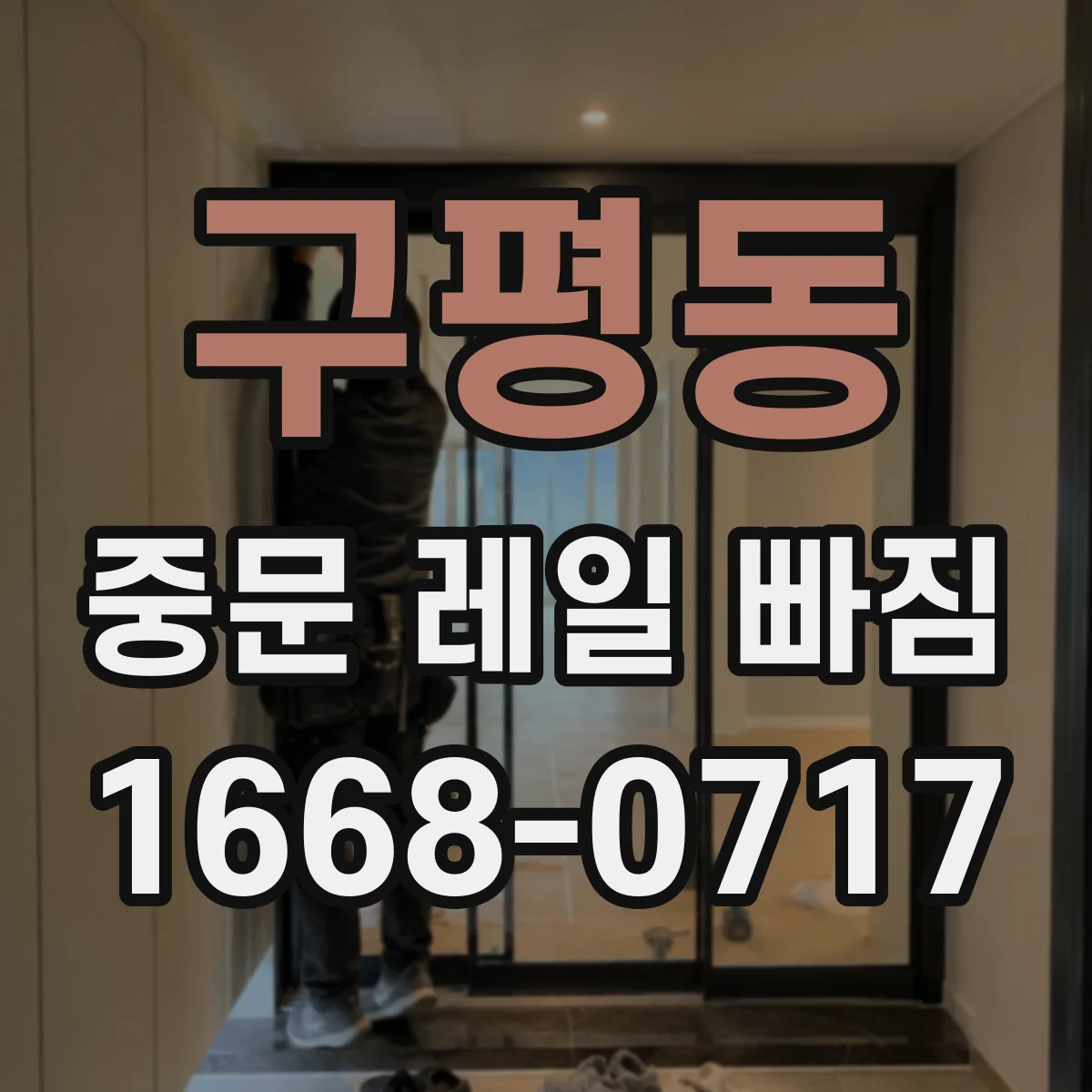 구평동 중문 레일 빠짐