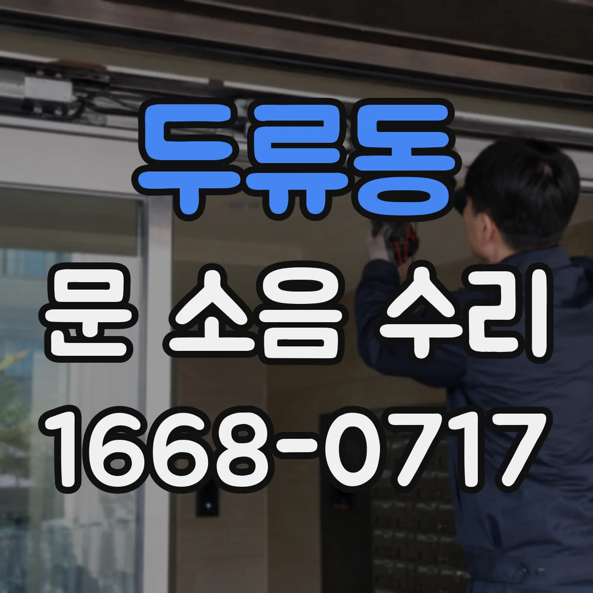 두류동 문 소음 수리