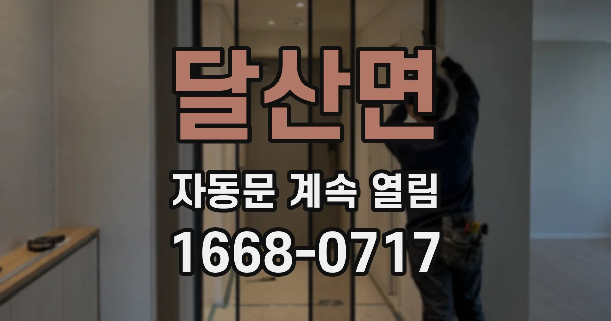 달산면 자동문 계속 열림
