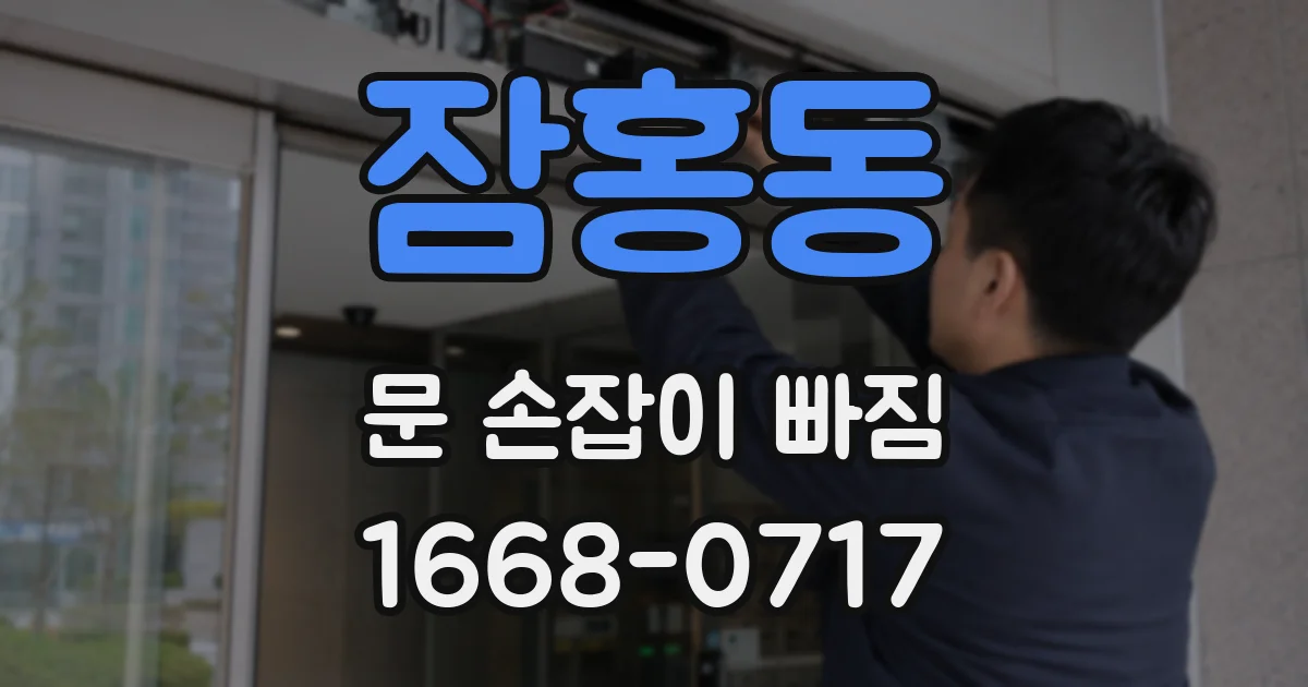 잠홍동 문 손잡이 빠짐
