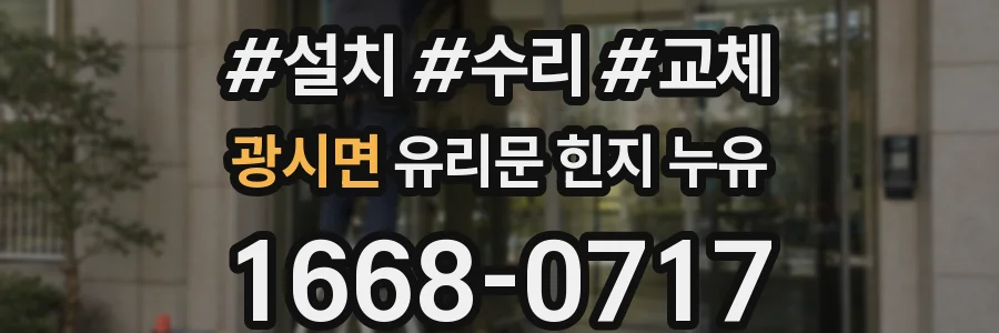 광시면 유리문 힌지 누유