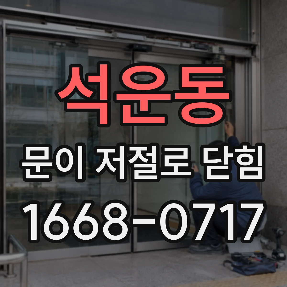 석운동 문이 저절로 닫힘