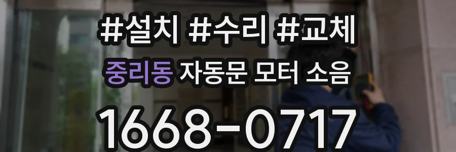 중리동 자동문 모터 소음