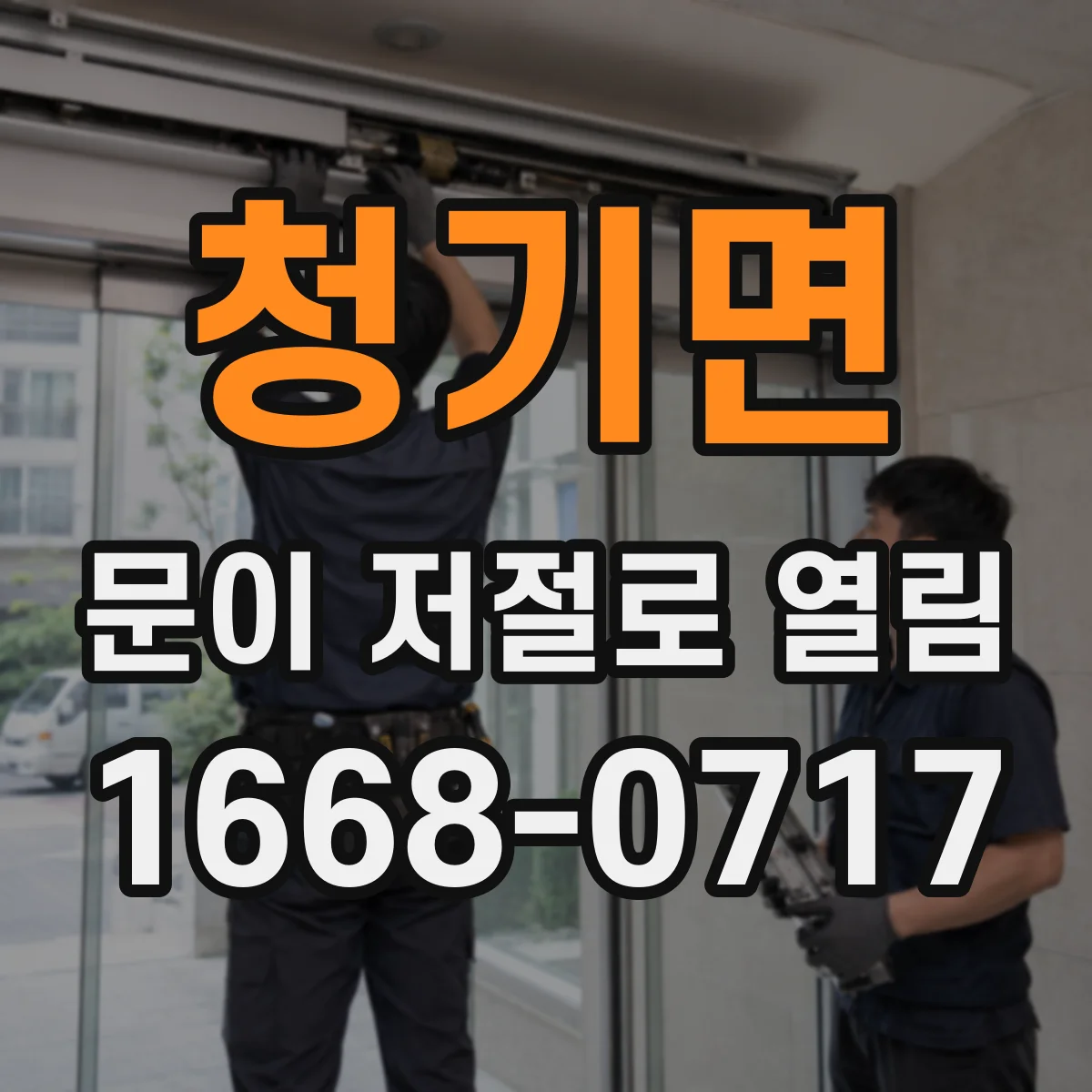청기면 문이 저절로 열림