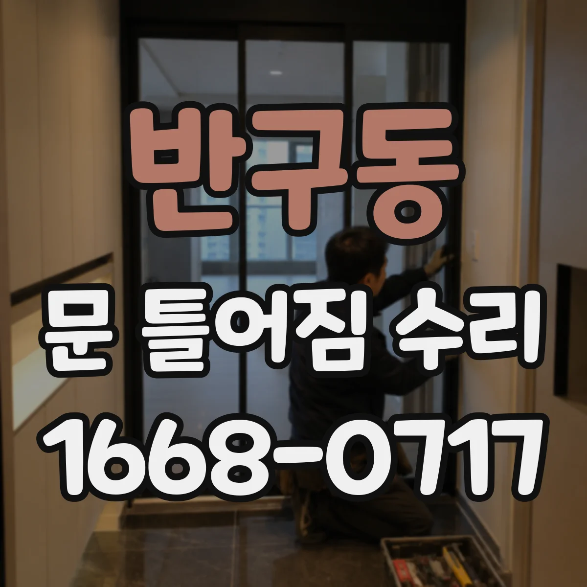반구동 문 틀어짐 수리