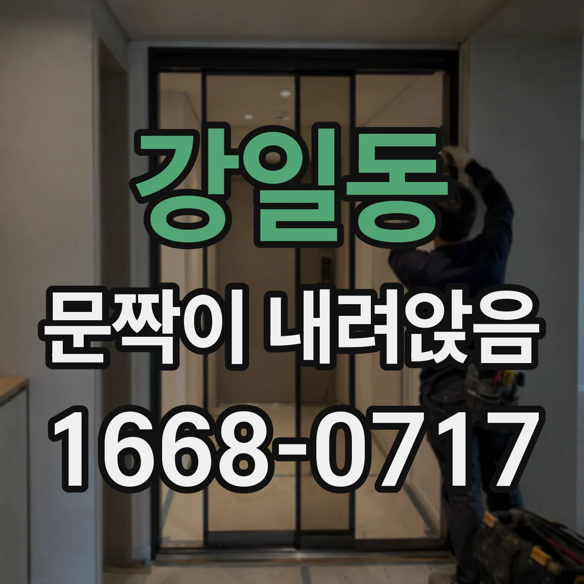 강일동 문짝이 내려앉음