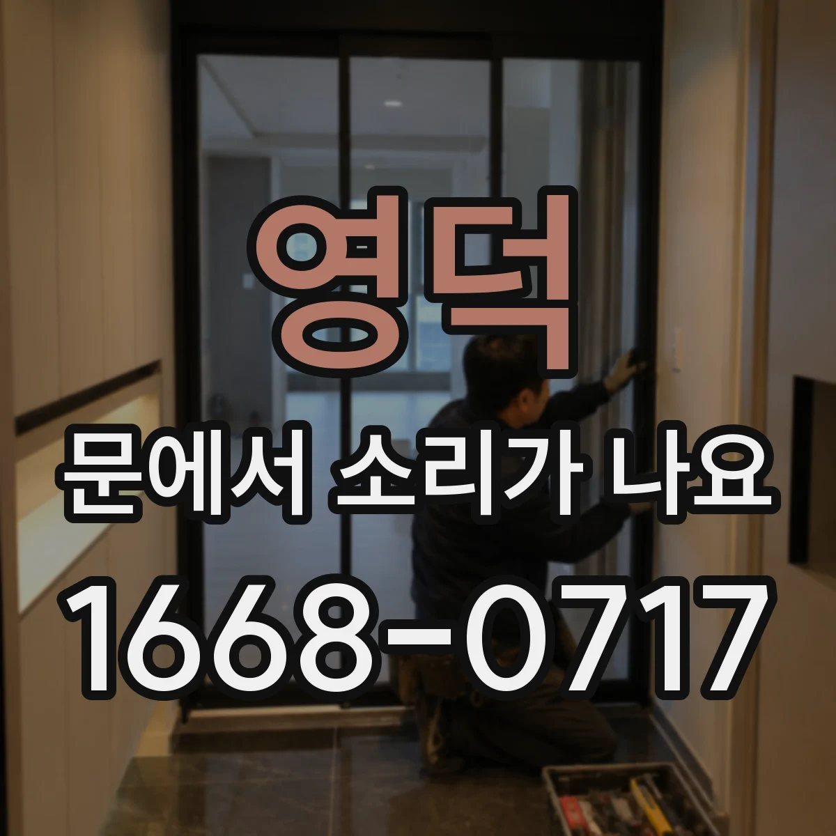 영덕 문에서 소리가 나요