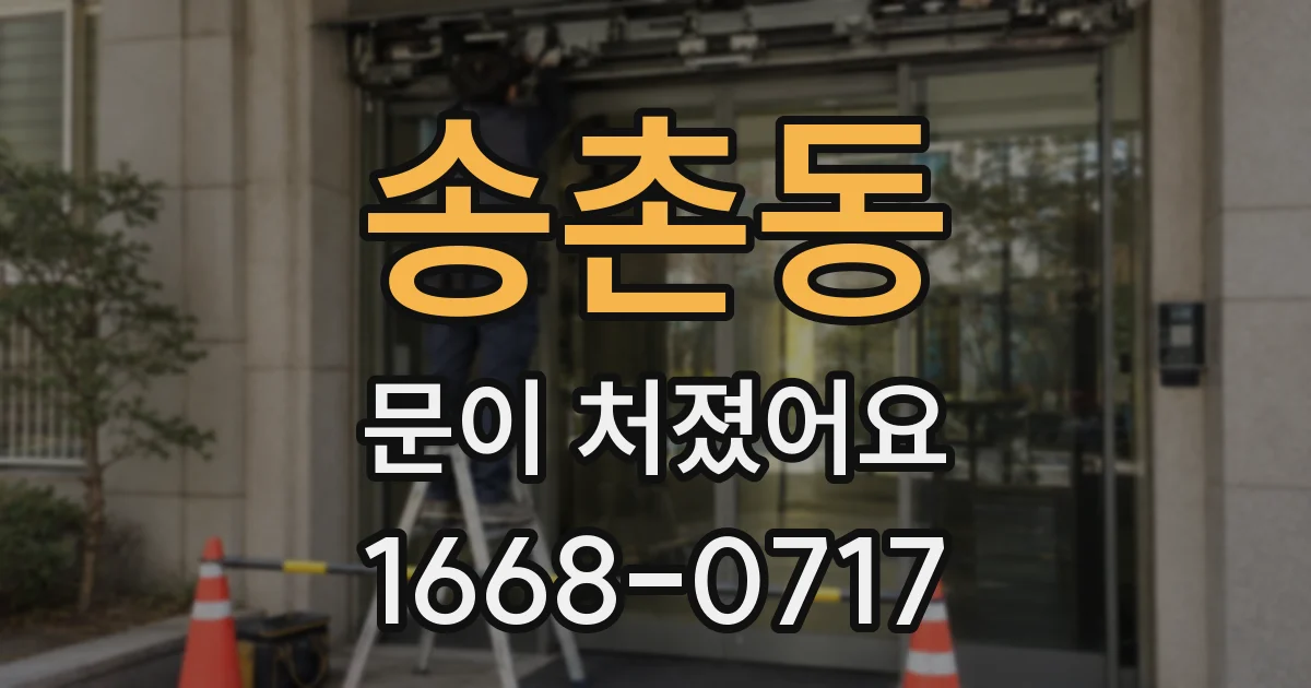 송촌동 문이 처졌어요