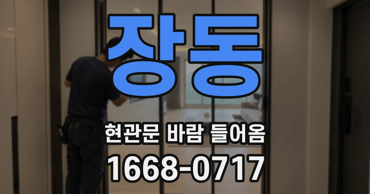 장동 현관문 바람 들어옴