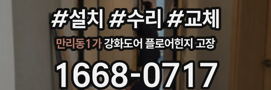 만리동1가 강화도어 플로어힌지 고장