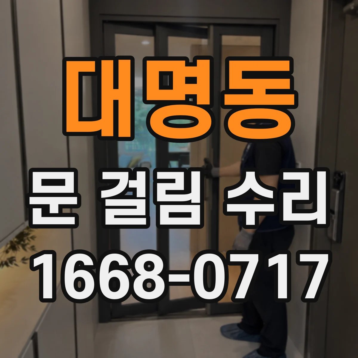 대명동 문 걸림 수리