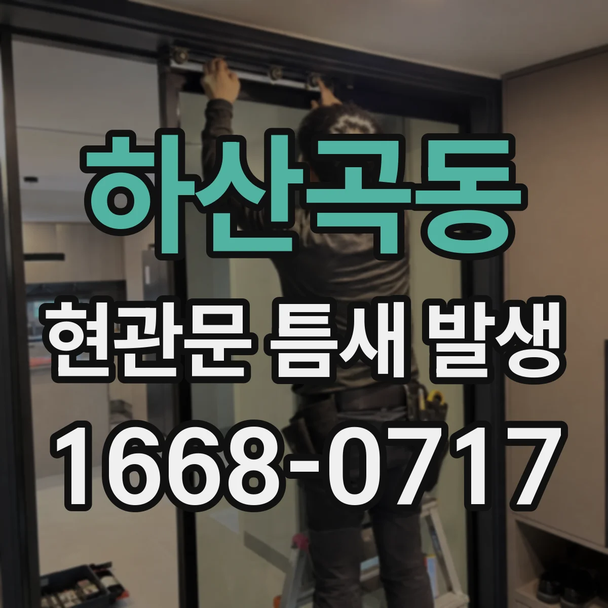 하산곡동 현관문 틈새 발생