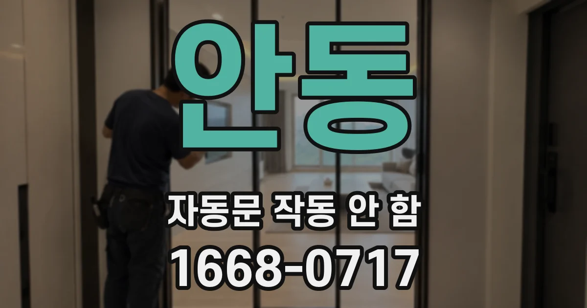 안동 자동문 작동 안 함